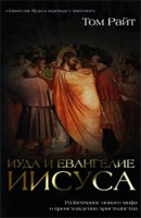 Иуда и Евангелие Иисуса. Развенчание нового мифа о происхождении христианства, Райт Т., 2009