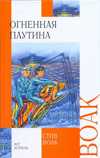 Огненная паутина, Воак Стив, 2009