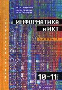 Информатика и ИКТ. Учебник. Профильный уровень. 10-11 классы. В 2-х частях. Часть 1: 10 класс (+ CD-ROM), Фиошин М.Е., 2010