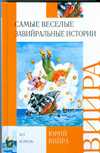 Самые веселые завийральные истории, Вийра Ю.Б., 2009