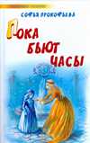 Пока бьют часы. Сестра и сестричка, Прокофьева С.Л., 2009