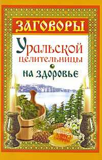 Заговоры уральской целительницы на здоровье, Баженова Мария, 2009