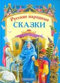 Русские народные сказки, Пономаренко П., 2007
