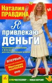 Я привлекаю деньги. Позитивное мышление и фэн-шуй - две составляющие успеха (+ DVD), Правдина Н.Б., 2006