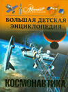 Большая детская энциклопедия. Том 25. Космонавтика, Ростоцкая А., 2009