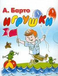 Игрушки, Барто А.Л., 2010