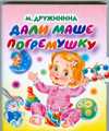 Дали Маше погремушку, Дружинина М.В., 2009
