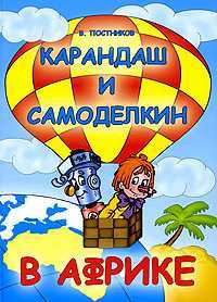 Карандаш и Самоделкин в Африке, Постников Валентин, 2009