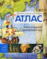 Иллюстрированный атлас. Эпоха открытий. Современный мир, Адамс Саймон, 2009