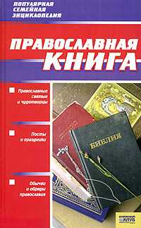 Православная книга, Абрамов Д.В., 2009