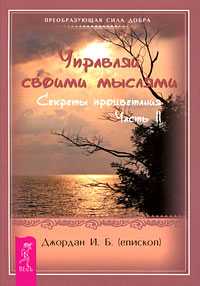 Управляй своими мыслями. Секреты процветания. Часть 2, Джордан И.Б., 2009