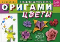 Оригами "Цветы". 34 модели. С набором цветной бумаги, Богатова Ирина Владимировна, 2009