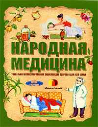 Народная медицина. Уникальная иллюстрированная энциклопедия для всей семьи, Шихов Ю., 2009