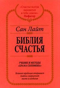 Библия счастья: Учение и методы "Храма Соломона", Сан Лайт, 2010