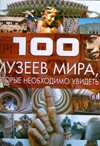 100 музеев мира, которые необходимо увидеть, Шереметьева Т.Л., 2011