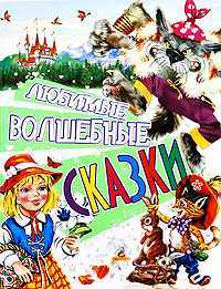 Любимые волшебные сказки, , 2009