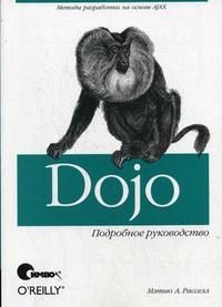 Dojo. Подробное руководство, Расселл М., 2009