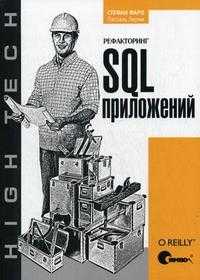 Рефакторинг SQL-приложений, Фаро С., 2009