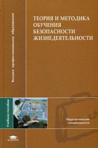 Теория и методика обучения безопасности жизнедеятельности. Учебное пособие для студентов высших учебных заведений. Гриф УМО МО РФ, Михайлов Л.А., 2009