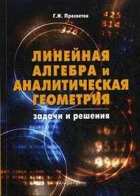 Линейная алгебра и аналитическая геометрия. Задачи и решения. Учебно-практическое пособие, Просветов Г.И., 2009