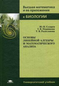 Основы линейной алгебры и математического анализа. Учебное пособие для студентов высших учебных заведений. Гриф МО РФ, Сударев Ю.Н., 2009
