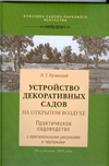 Устройство декоративных садов на открытом воздухе, Лучинский Л.Т., 2009