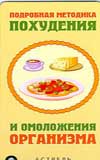 Побробная методика похудения и омоложения организма, , 0000