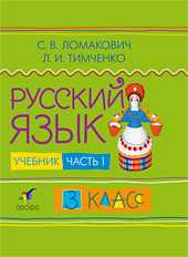 Русский язык. Учебник. 3 класс. В 2-х частях. Часть 1, Ломакович С.В., 2009