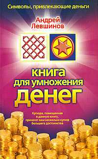 Книга для умножения денег, Левшинов А.А., 2010