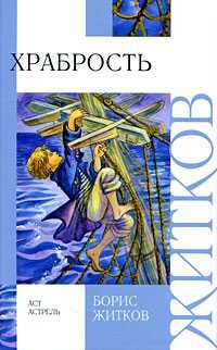 Храбрость, Житков Б.С., 2011