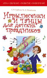 Игры, песенки и танцы для детских праздников, Горбина Е.В., 2009
