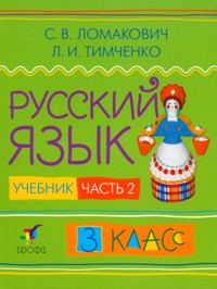 Русский язык. Учебник. 3 класс. В 2-х частях. Часть 2, Ломакович С.В., 2009