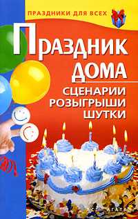 Праздник дома. Сценарии, розыгрыши, шутки, Коренная В.И., 2010