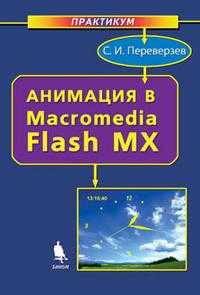 Анимация в Macromedia Flash MX. Практикум (+ CD-ROM), Переверзев С.И., 2009