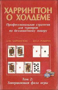 Харрингтон о холдеме. Том 2: Завершающая фаза игры. Профессиональная стратегия для турниров по безлимитному покеру, Харрингтон Д., 2009