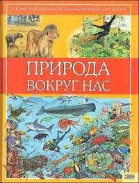Природа вокруг нас, Астон К., 2008