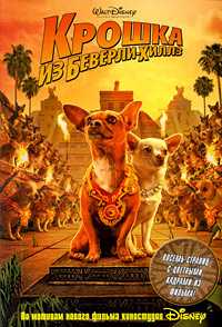 Крошка из Беверли-Хиллз, Файн, 2009