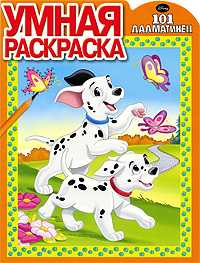 Умная раскраска №0914. 101 далматинец, , 2009