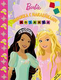 Barbie. Мозаика №0902. Книжка с наклейками, , 2009