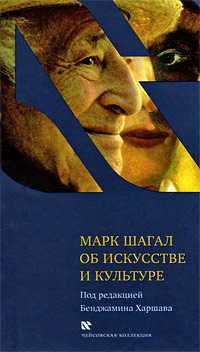 Об искусстве и культуре, Шагал Марк, 2009