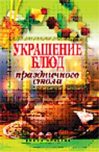 Украшение блюд праздничного стола, Муртазина И.А., 2010
