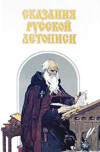 Сказания русской летописи, Карпов Алексей, 2009