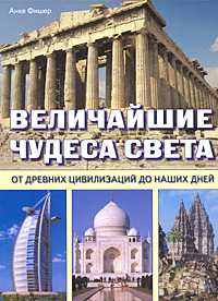 Величайшие чудеса света. От древних цивилизаций до наших дней, Фишер Анке, 2009
