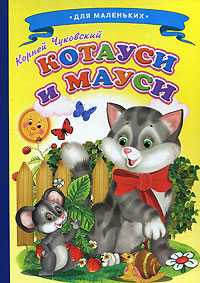 Котауси и Мауси, Чуковский Корней, 2011