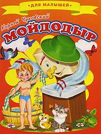 Муха-Цокотуха, Чуковский Корней Иванович, 2012