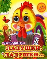 Ладушки-ладушки... Потешки, , 2010