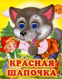 Красная Шапочка, , 2012