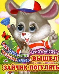 Раз-два-три-четыре-пять - Вышел зайчик погулять: Потешки, , 2012