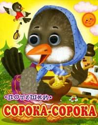 Сорока-Сорока, , 2012