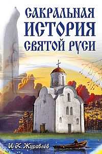 Сакральная история Святой Руси, Журавлёв И.К., 2009